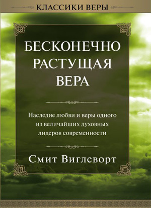 Бесконечно растущая вера