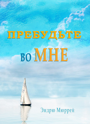 Пребудьте во Мне