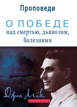 Проповеди о победе над смертью, дьяволом, болезнями