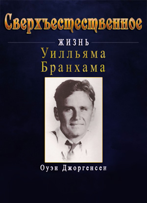 Сверхъестественное:
Жизнь Уилльяма Бранхама