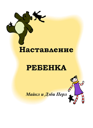 Наставление ребенка