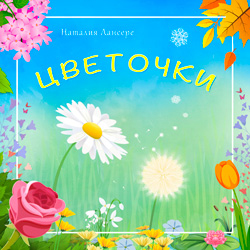 Цветочки