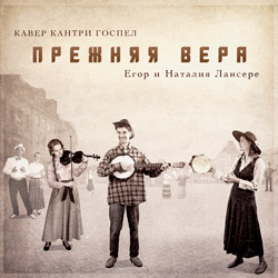 Прежняя вера (кавер кантри госпел)