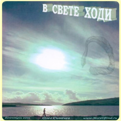 В Свете ходи