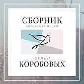 Семья Коробовых