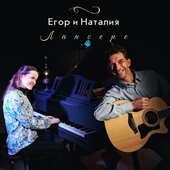 Егор и Наталия Лансере